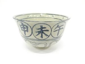 瑞豊造　安南手　干支　亥　茶碗